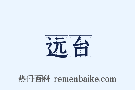 远台是什么意思的图片